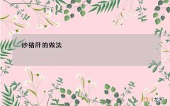 炒猪肝的做法