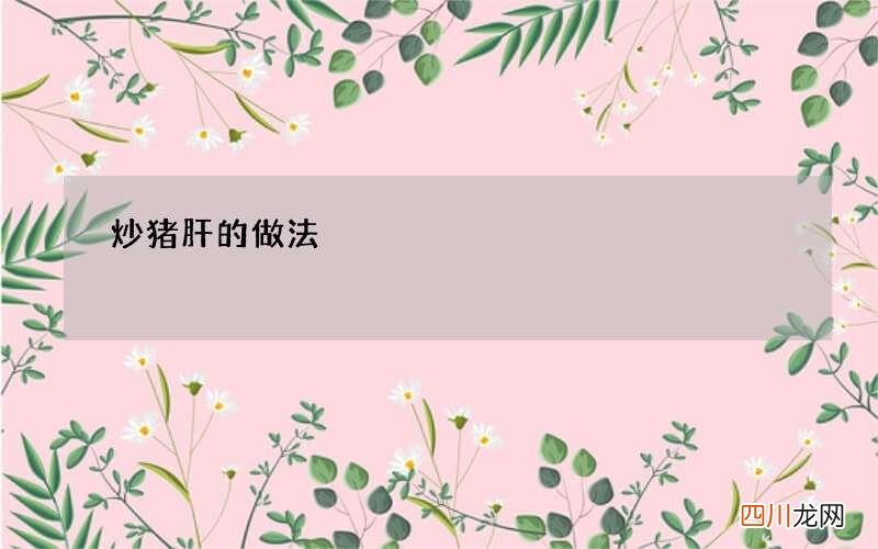 炒猪肝的做法