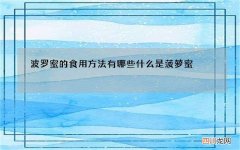 波罗蜜的食用方法有哪些 什么是菠萝蜜