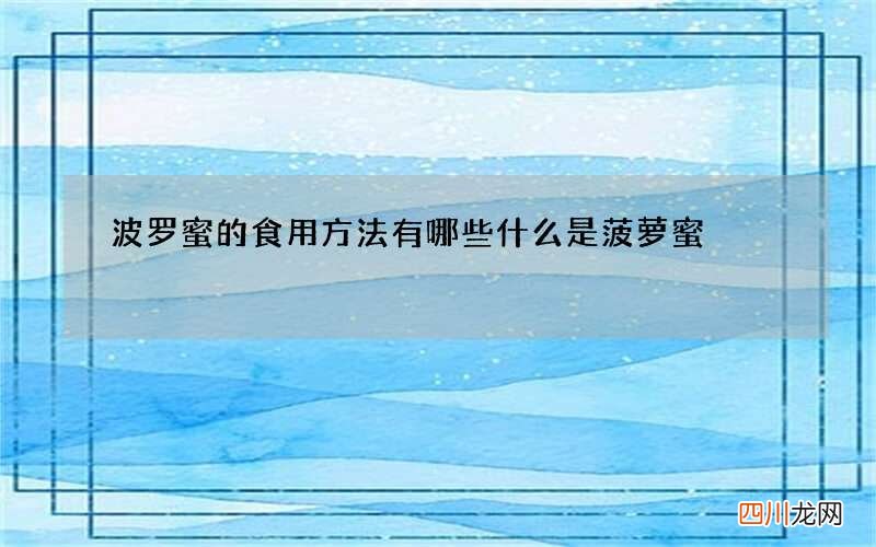 波罗蜜的食用方法有哪些 什么是菠萝蜜