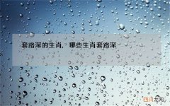 套路深的生肖,哪些生肖套路深