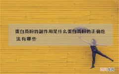 蛋白质粉的副作用是什么蛋白质粉的正确吃法有哪些