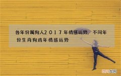 各年份属狗人2017年情感运势,不同年份生肖狗鸡年情感运势