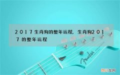 2017生肖狗的整年运程, 生肖狗2017的整年运程