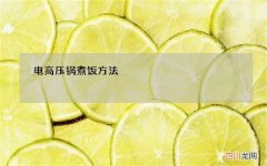 电高压锅煮饭方法