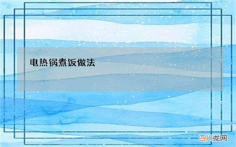 电热锅煮饭做法