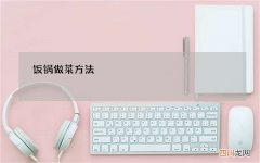 饭锅做菜方法