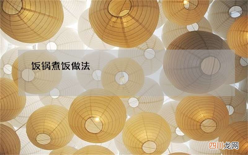 饭锅煮饭做法