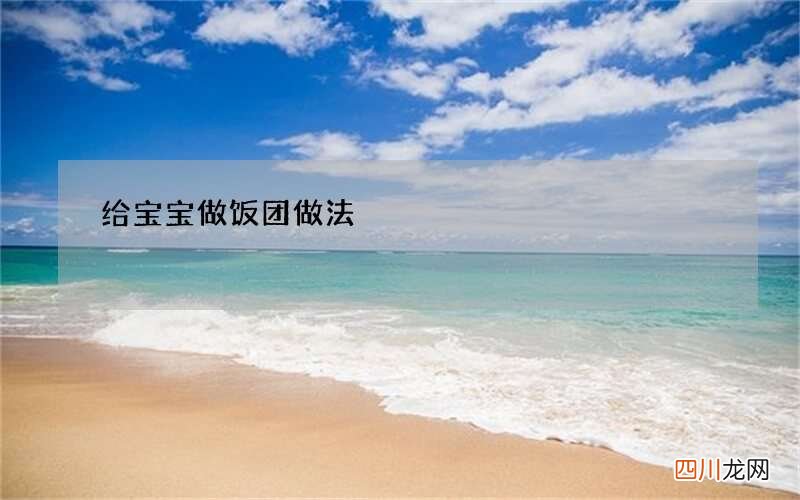 给宝宝做饭团做法