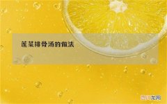 莲菜排骨汤的做法