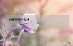炖排骨汤的做法
