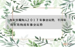 各年份属狗人2017年事业运势,不同年份生肖狗鸡年事业运势