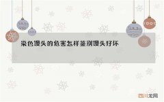染色馒头的危害怎样鉴别馒头好坏