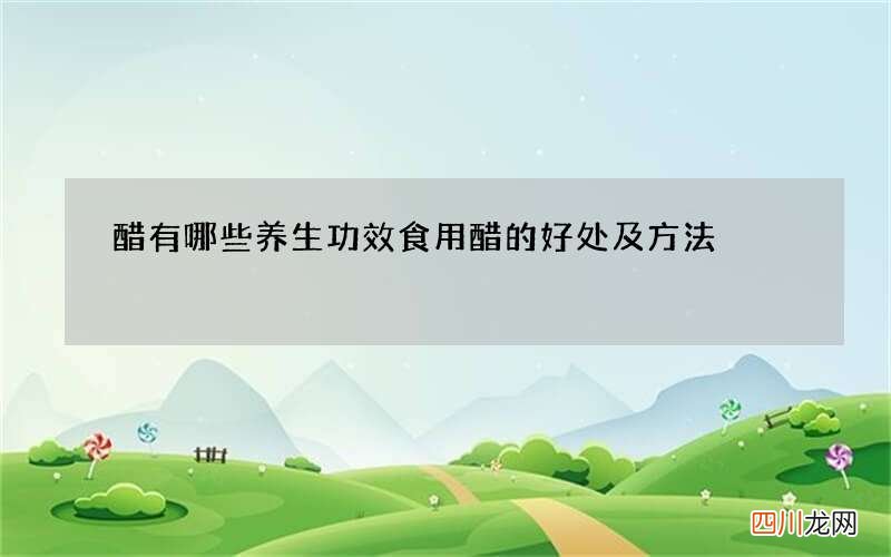 醋有哪些养生功效 食用醋的好处及方法