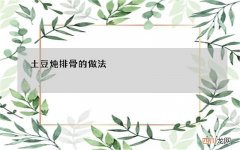 土豆炖排骨的做法
