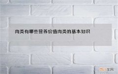 肉类有哪些营养价值 肉类的基本知识