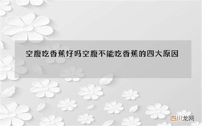 空腹吃香蕉好吗 空腹不能吃香蕉的四大原因