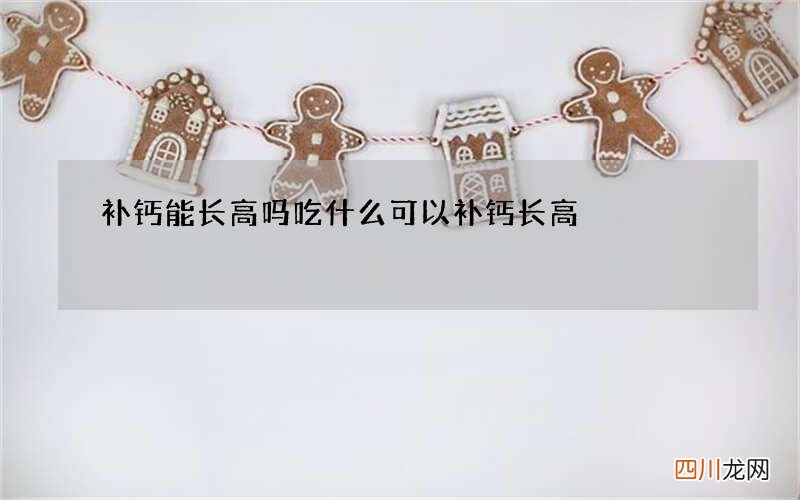 补钙能长高吗 吃什么可以补钙长高