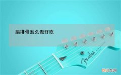 腊排骨怎么做好吃
