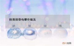 粉蒸排骨有哪些做法