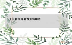土豆烧排骨的做法有哪些
