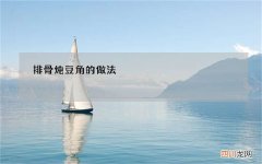 排骨炖豆角的做法