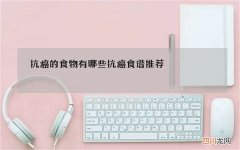 抗癌的食物有哪些 抗癌食谱推荐