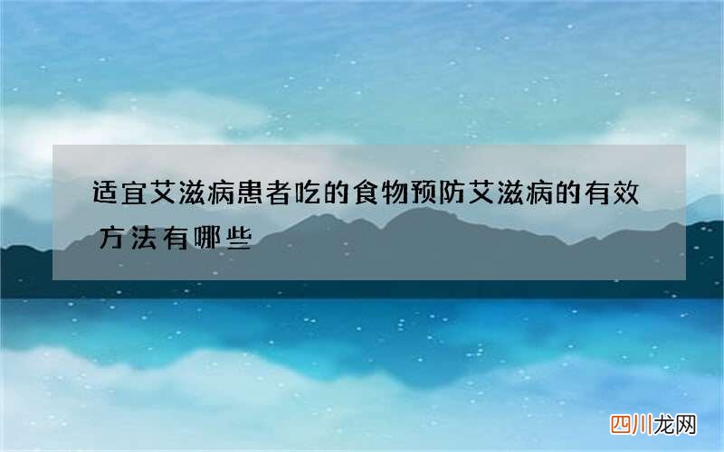 适宜艾滋病患者吃的食物 预防艾滋病的有效方法有哪些