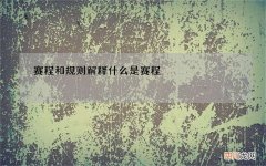 赛程和规则解释 什么是赛程