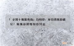 「全国十强服务商」白和印：年均销售额破亿！做强品牌得加倍付出