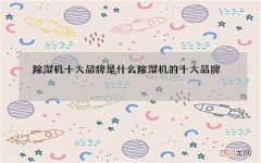 除湿机十大品牌是什么 除湿机的十大品牌