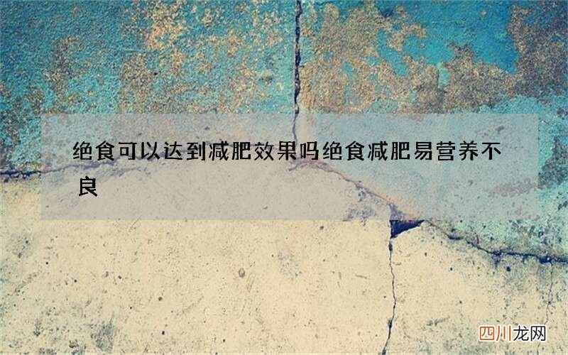 绝食可以达到减肥效果吗 绝食减肥易营养不良
