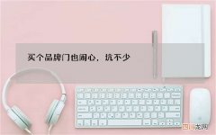 买个品牌门也闹心，坑不少
