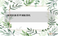 除湿机推荐评测 除湿机 评测