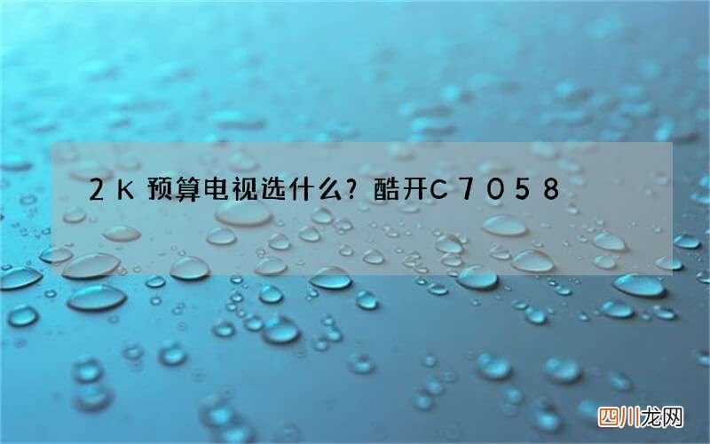 2K预算电视选什么？酷开C70 58&amp;quot; PK红米A55，不只是多了3英寸