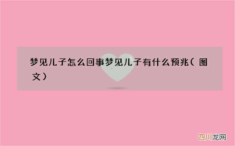 梦见儿子怎么回事 梦见儿子有什么预兆