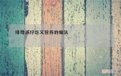 排骨汤好吃又营养的做法
