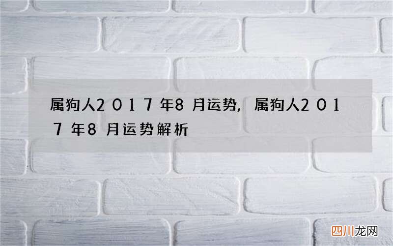 属狗人2017年8月运势,属狗人2017年8月运势解析
