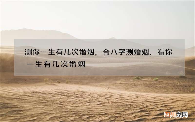 测你一生有几次婚姻，合八字测婚姻，看你一生有几次婚姻