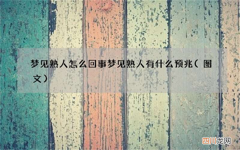 梦见熟人怎么回事 梦见熟人有什么预兆