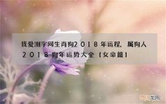 我爱测字网生肖狗2018年运程,属狗人2018狗年运势大全【女命篇】