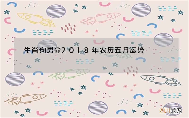 生肖狗男命2018年农历五月运势
