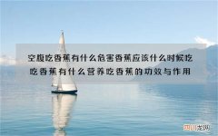 空腹吃香蕉有什么危害 香蕉应该什么时候吃吃香蕉有什么营养吃香蕉的功效与