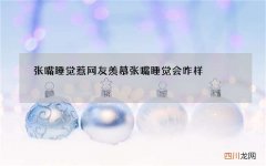 张嘴睡觉惹网友羡慕 张嘴睡觉会咋样