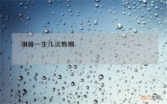 测算一生几次婚姻，免费测一生有几次婚姻，什么时候脱单？