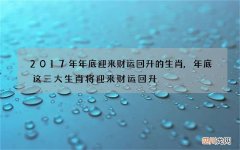 2017年年底迎来财运回升的生肖,年底这三大生肖将迎来财运回升