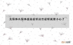 支原体衣原体感染症状 这些症状就要小心了