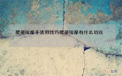 腰部按摩手法和技巧 腰部按摩有什么功效