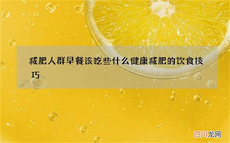 减肥人群早餐该吃些什么 健康减肥的饮食技巧