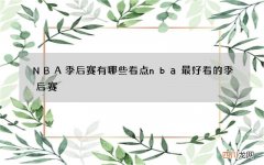 NBA季后赛有哪些看点 nba最好看的季后赛